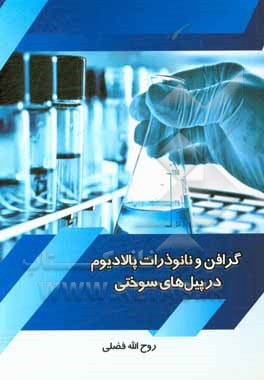 کتاب گرافن و نانوذرات پالادیوم در پیل‌های سوختی