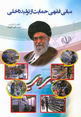 کتاب مبانی فقهی حمایت از تولید داخلی