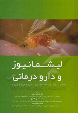کتاب لیشمانیوز و دارو درمانی اثر محسن کلانتری