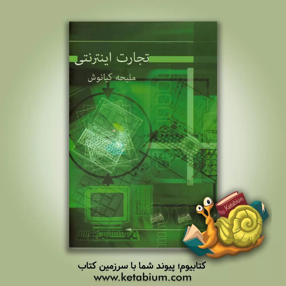 کتاب تجارت اینترنتی اثر ملیحه کیانوش