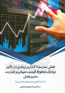 کتاب نقش سرمایه‌گذاری نهادی در تاثیر ریسک سقوط قیمت سهام بر قدرت مدیر عامل (در شرکت‌های بورس اوراق بهادار تهران)