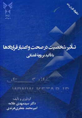 کتاب تاثیر شخصیت در صحت و اعتبار قراردادها با تاکید بر رویه قضائی