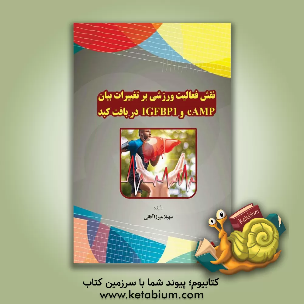 کتاب نقش فعالیت ورزشی بر تغییرات بیان cAMP و IGFBP1 در بافت کبد