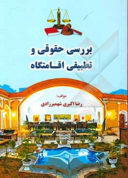 کتاب بررسی حقوقی و تطبیقی اقامتگاه اثر سیدعلیرضا پورمرادی