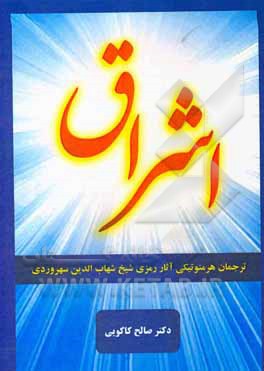 کتاب اشراق: ترجمان هرمنوتیکی آثار رمزی شیخ شهاب‌الدین سهرودری اثر صالح کاکویی