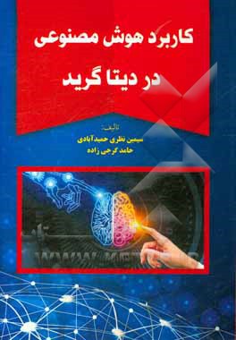 کتاب کاربرد هوش مصنوعی در دیتا گرید