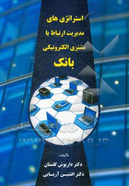 کتاب استراتژی‌های مدیریت ارتباط با مشتری الکترونیکی بانک