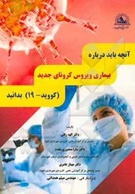 کتاب آنچه باید درباره بیماری ویروس کرونای جدید (کووید -19) بدانید اثر سارا منصوری