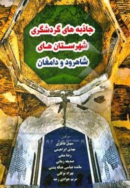 کتاب جاذبه‌های گردشگری شهرستان‌های شاهرود و دامغان اثر مهدی ابراهیمی