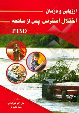 کتاب ارزیابی و درمان اختلال استرس پس از سانحه