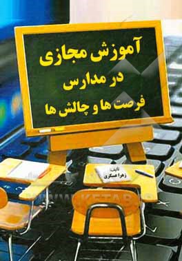 کتاب آموزش مجازی در مدارس، فرصت‌ها و چالش‌ها اثر زهرا عسکری