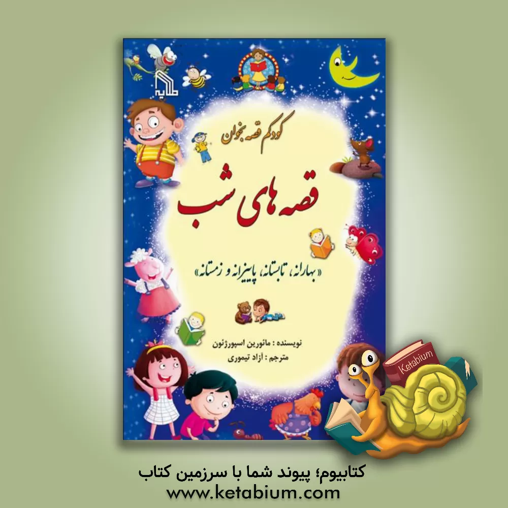 کتاب قصه‌های شب: بهارانه، تابستانه، پاییزانه و زمستانه اثر مورین اسپرجن