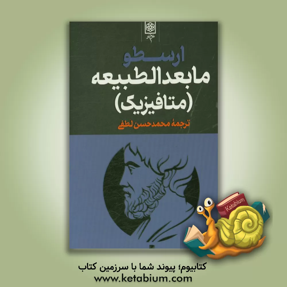 کتاب مابعدالطبیعه: متافیزیک |اثر ارسطو