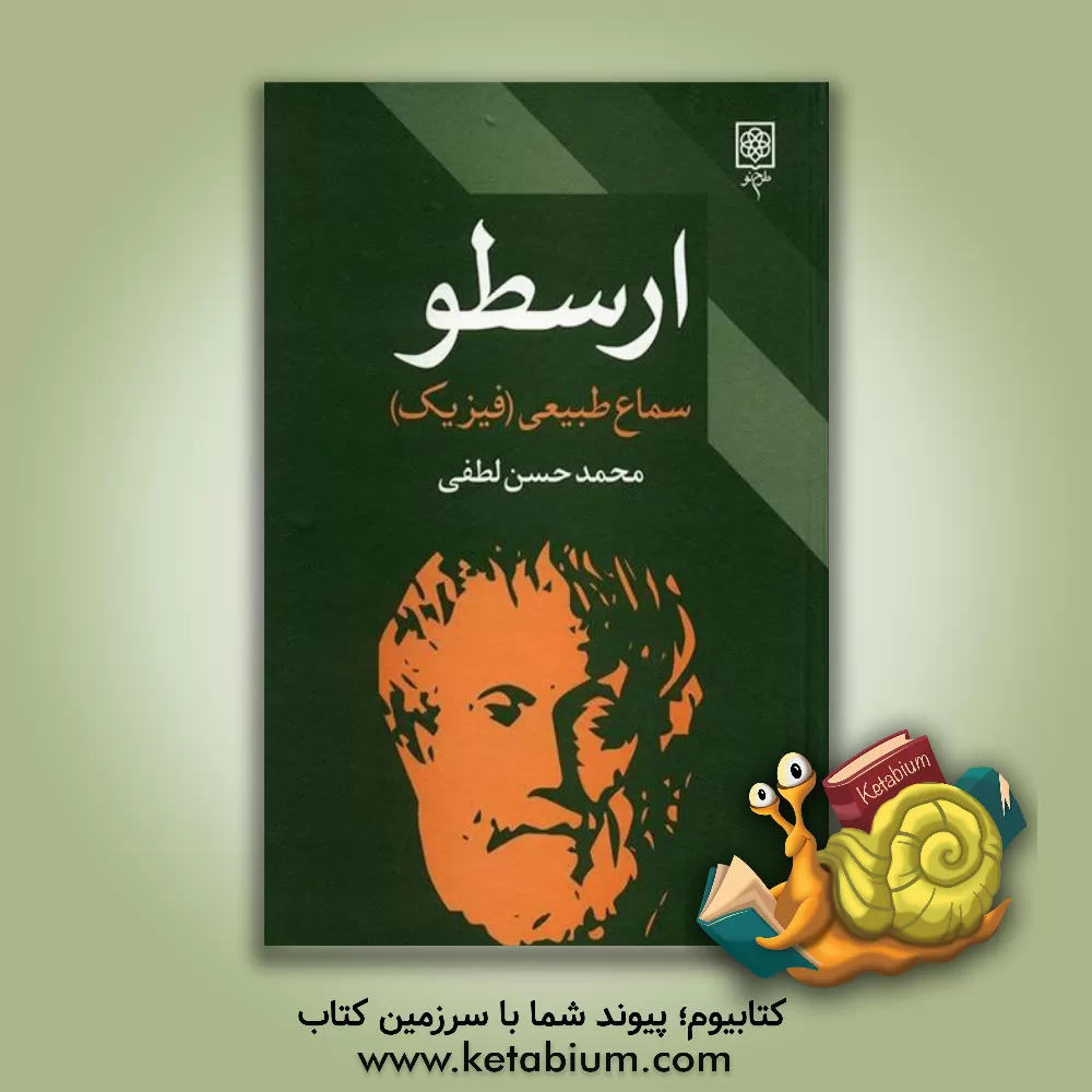 کتاب سماع طبیعی اثر ارسطو