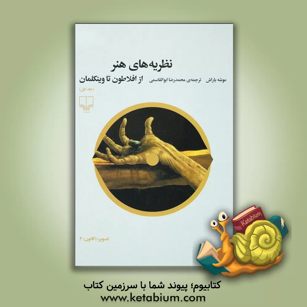 کتاب نظریه‌های هنر: از افلاطون تا وینکلمان اثر موشه باراش