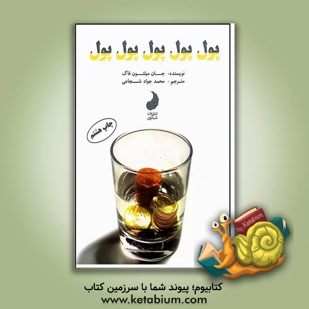 کتاب پول، پول، پول، پول، پول اثر جان‌میلتون فاگ