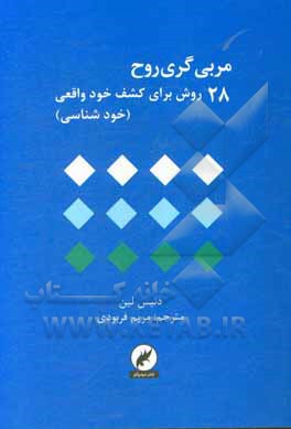 کتاب مربی‌گری روح: 28 روش برای کشف خود واقعی (خودشناسی) اثر دنیس لین