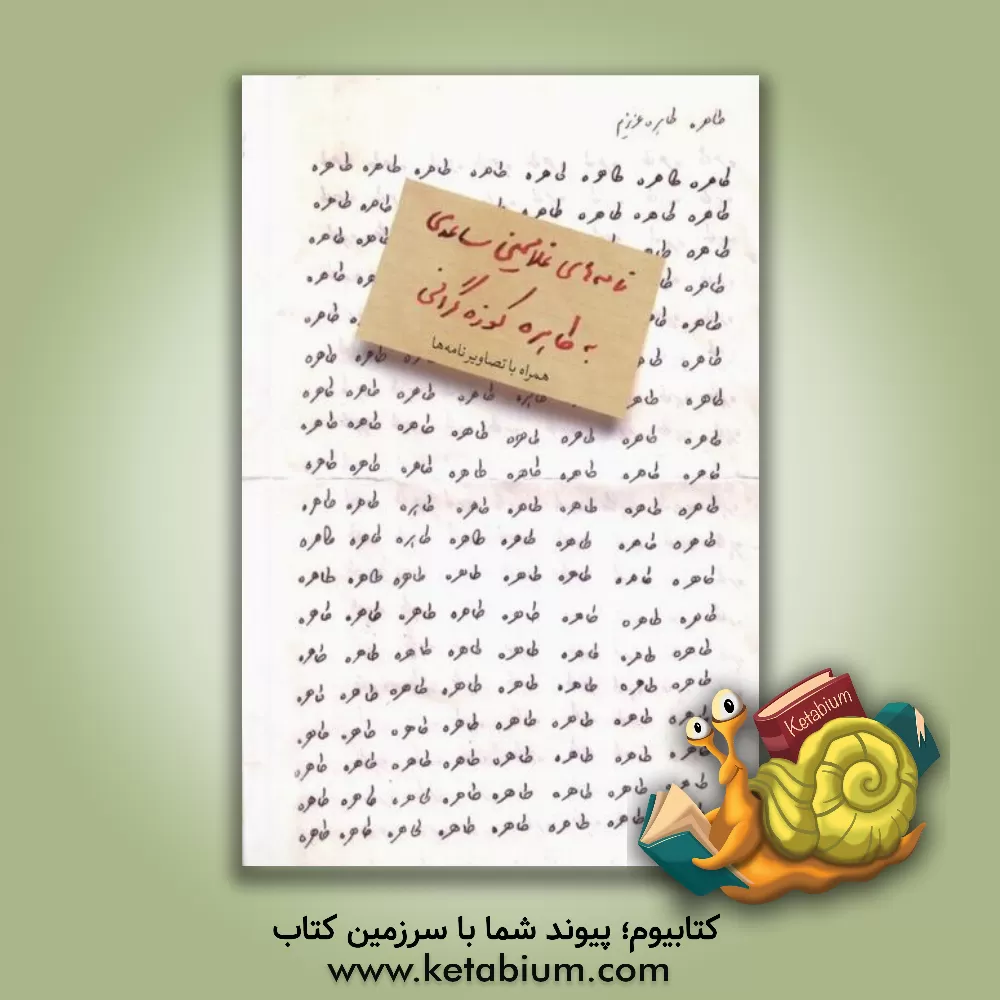 کتاب طاهره، طاهره ی عزیزم: نامه های غلامحسین ساعدی به طاهره کوزه گرانی |اثر غلامحسین ساعدی