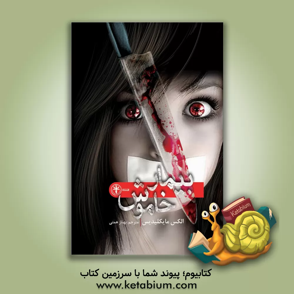 کتاب بیمار خاموش اثر الکس میکیلیدس