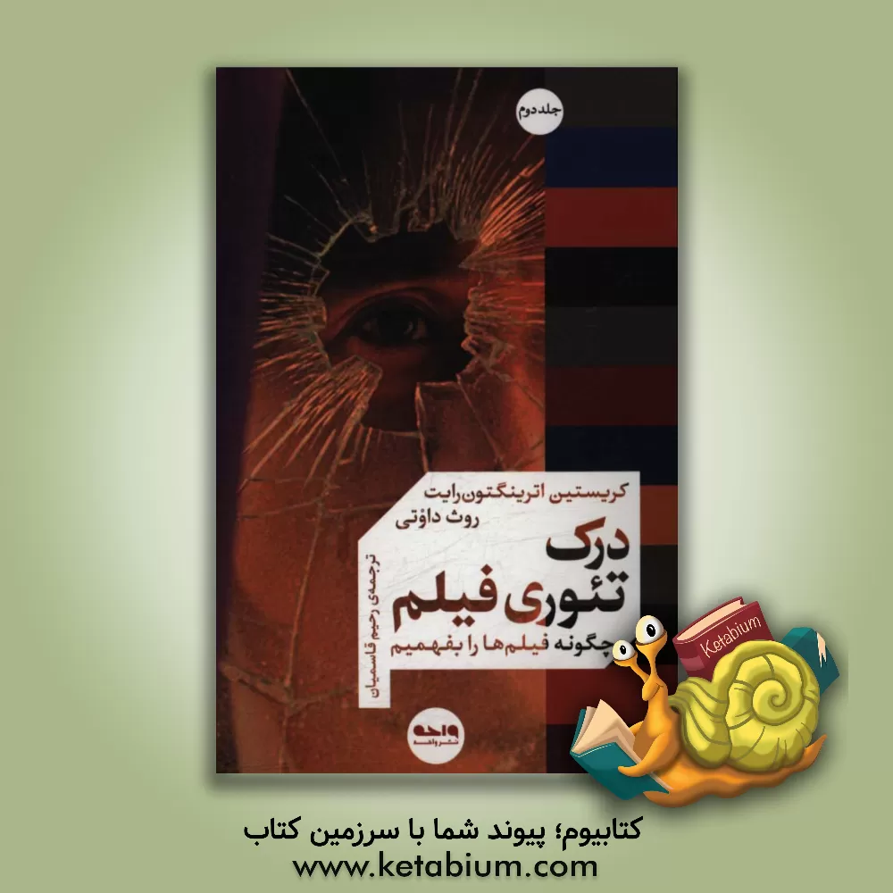 کتاب درک تئوری فیلم: چگونه فیلم‌ها را بفهمیم اثر روث داوتی