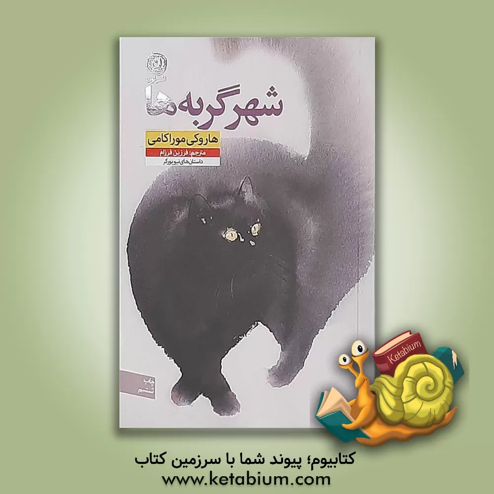 کتاب شهر گربه‌ها اثر هاروکی موراکامی