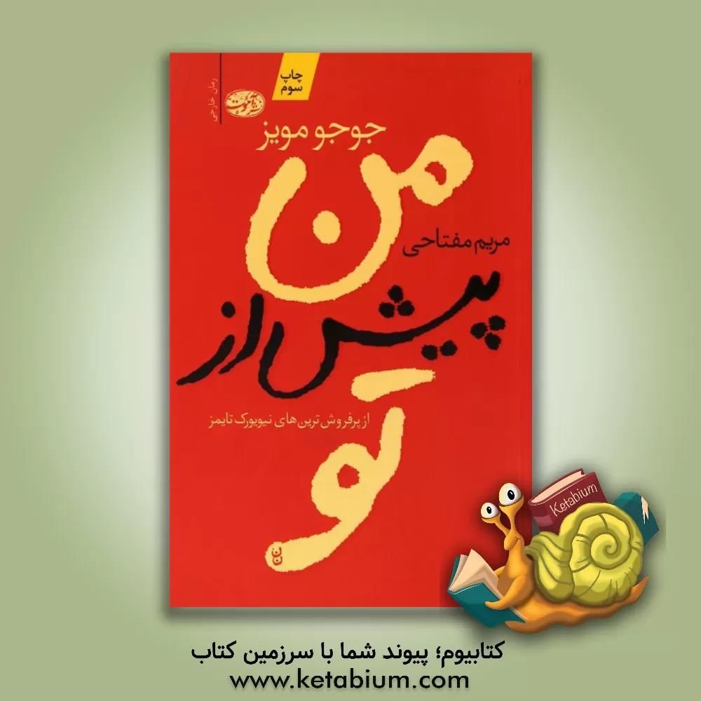 کتاب من، پیش از تو اثر جوجو مویز