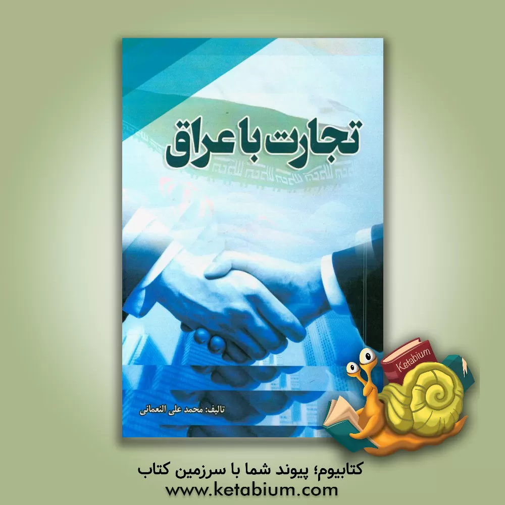 کتاب تجارت با عراق اثر محمدعلی النعمانی