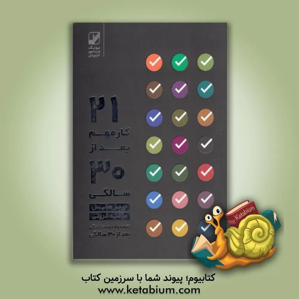 کتاب راه درست زندگی پس از سی سالگی اثر جیمز هالیس