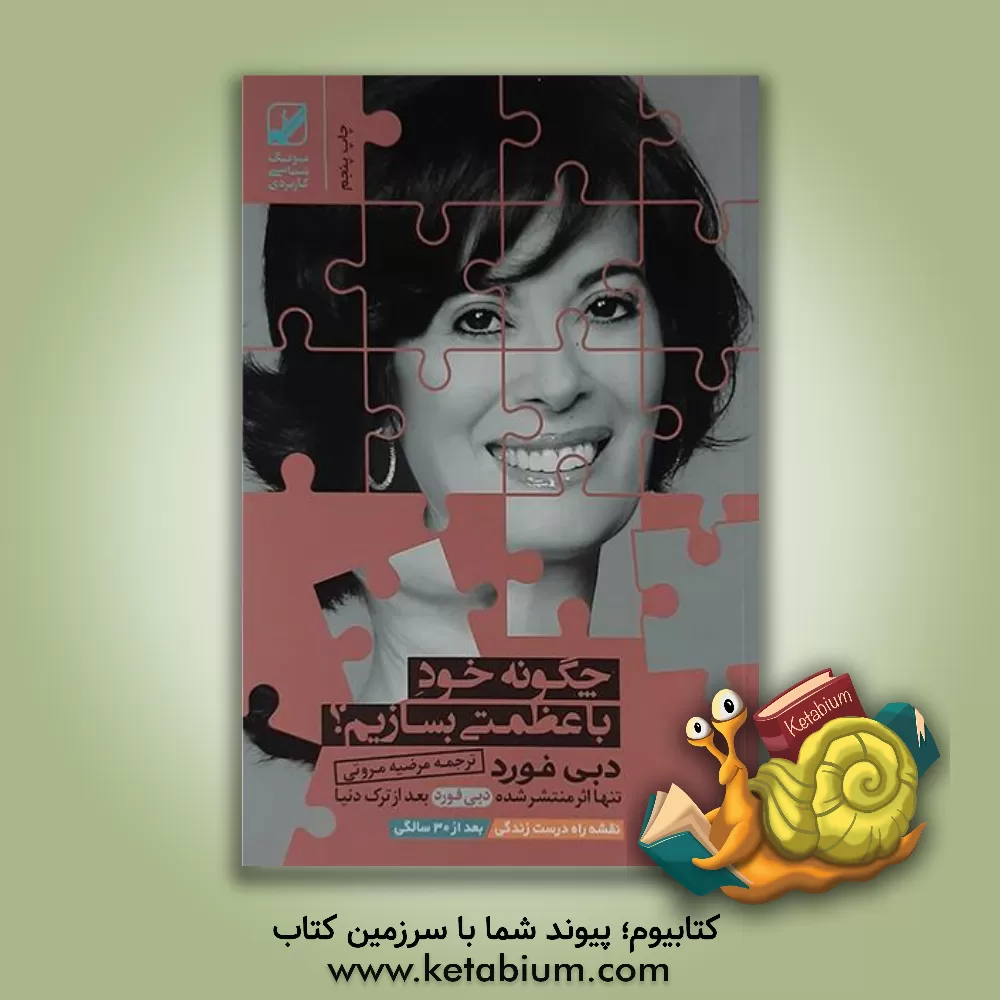 کتاب چگونه خود با عظمتی بسازیم؟ اثر دبی فورد