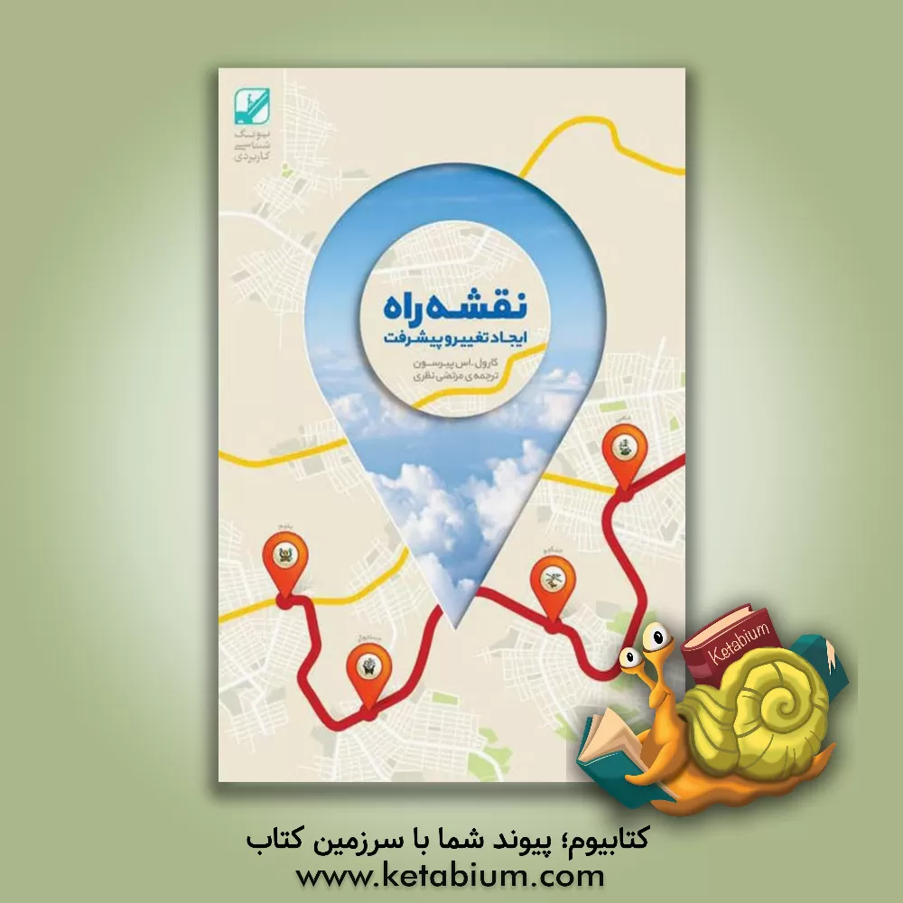 کتاب نقشه راه: خودشناسی عمقی + راهکار عملی اثر کارول‌اس پیرسون