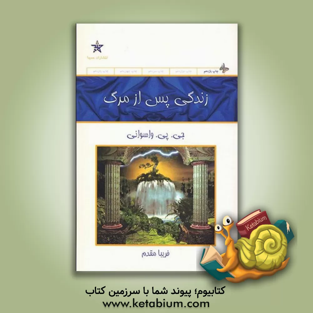 کتاب زندگی پس از مرگ |اثر جی .پی. واسوانی