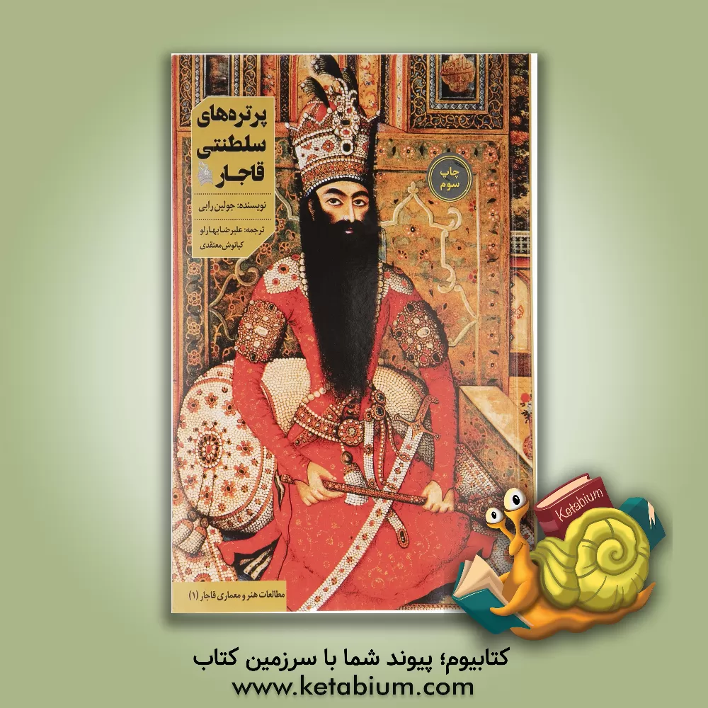 کتاب پرتره‌های سلطنتی قاجار اثر جولیان ریبی