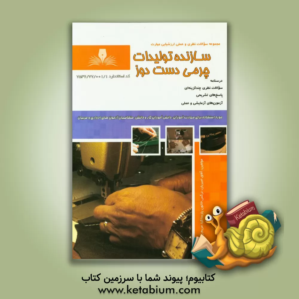 کتاب سازنده تولیدات چرمی دست‌دوز اثر آفاق امیریان