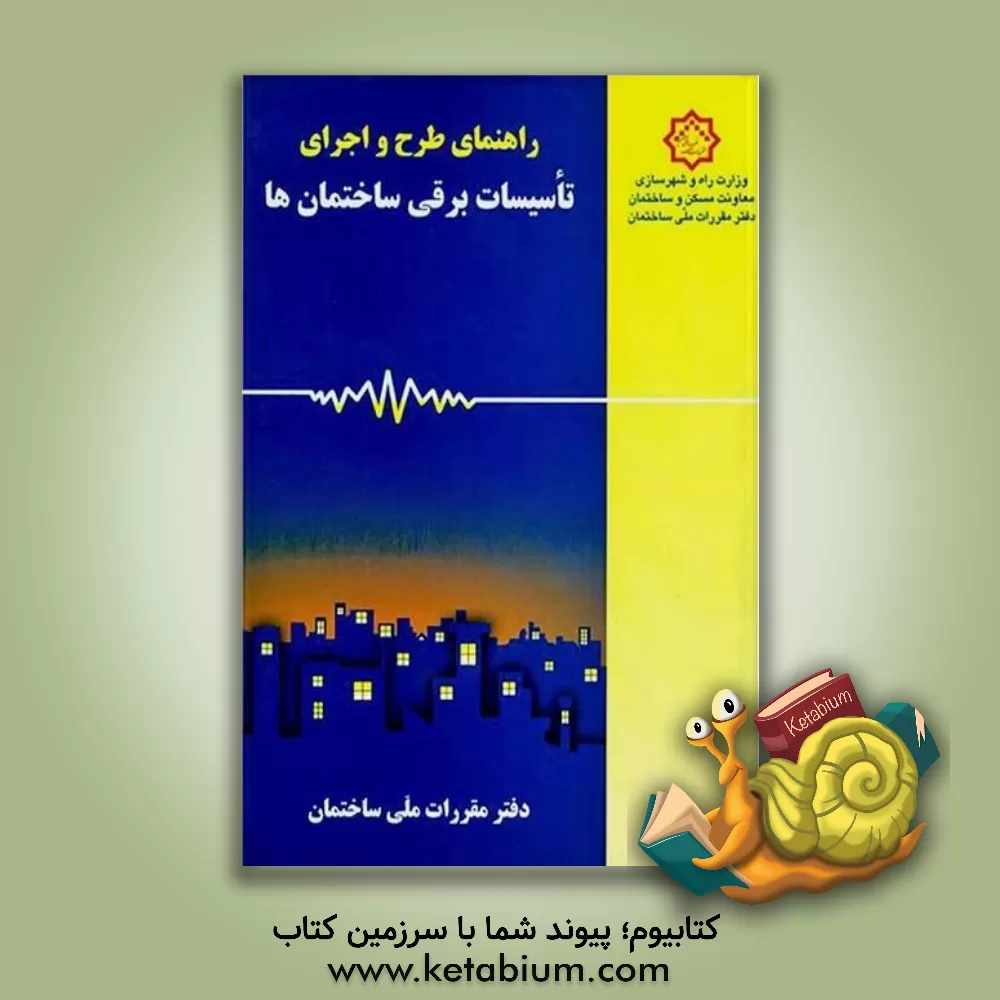 کتاب راهنمای طرح و اجرای تاسیسات برقی ساختمان ها اثر دفتر تدوین و ترویج مقررات ملی ساختمان