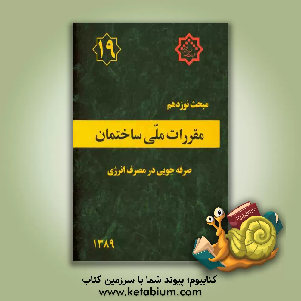 کتاب مقررات ملی ساختمان ایران: راهنمای مبحث نوزدهم: صرفه‌جویی در مصرف انرژی اثر دفتر تدوین و ترویج مقررات ملی ساختمان