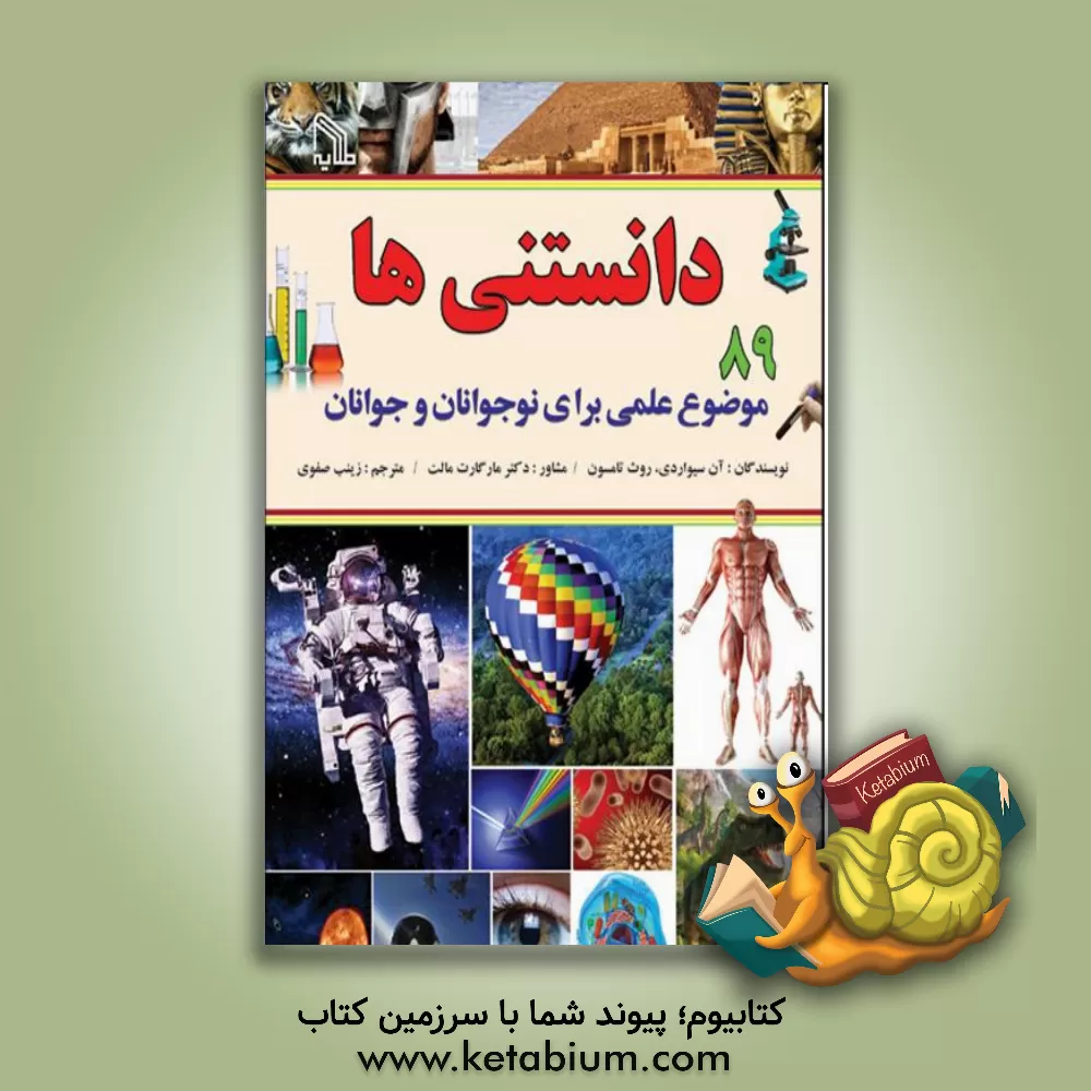 کتاب دانستنی‌ها: 89 موضوع علمی برای نوجوانان و جوانان اثر روث تامسون