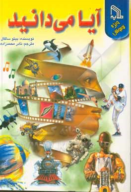 کتاب آیا می دانید؟ اثر بیتو ساگال