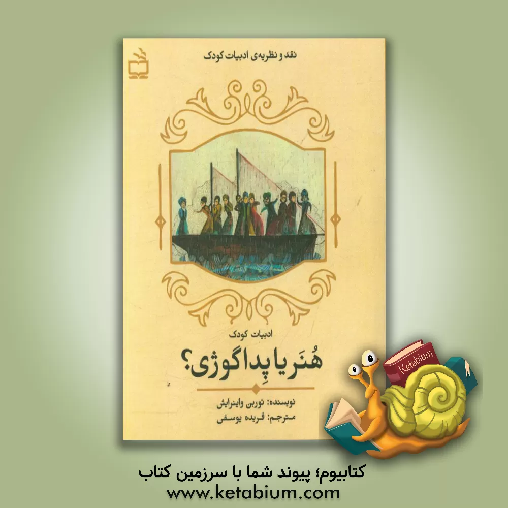 کتاب ادبیات کودک: هنر یا پداگوژی؟ اثر تورین واین‌رایش