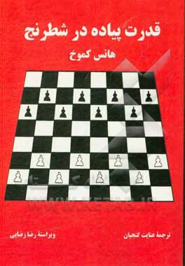 کتاب قدرت پیاده در شطرنج اثر هانس کموخ