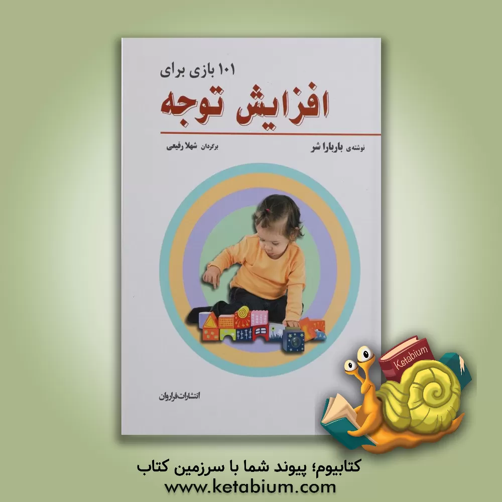 کتاب 101 بازی برای افزایش توجه اثر باربارا شر