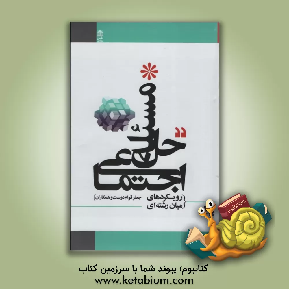 کتاب حل مسئله اجتماعی (رویکردهای میان‌رشته‌ای) اثر سارا باقری