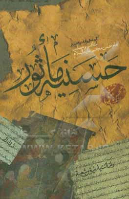 کتاب حسینیه ماثور