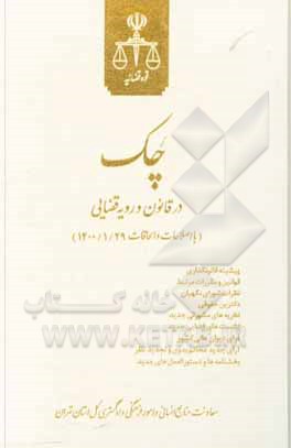 کتاب چک در قانون و رویه قضایی (با اصلاحات و الحاقات 1400/1/29) اثر محمدرضا مرادی‌حقگو