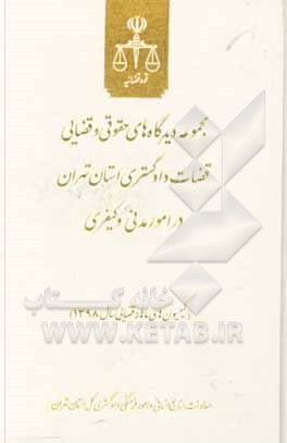 کتاب مجموعه دیدگاه‌های حقوقی و قضایی قضات دادگستری استان تهران در امور مدنی و کیفری (کمیسیون‌های ناهانه قضایی سال 1398) اثر محمدرضا مرادی‌حقگو