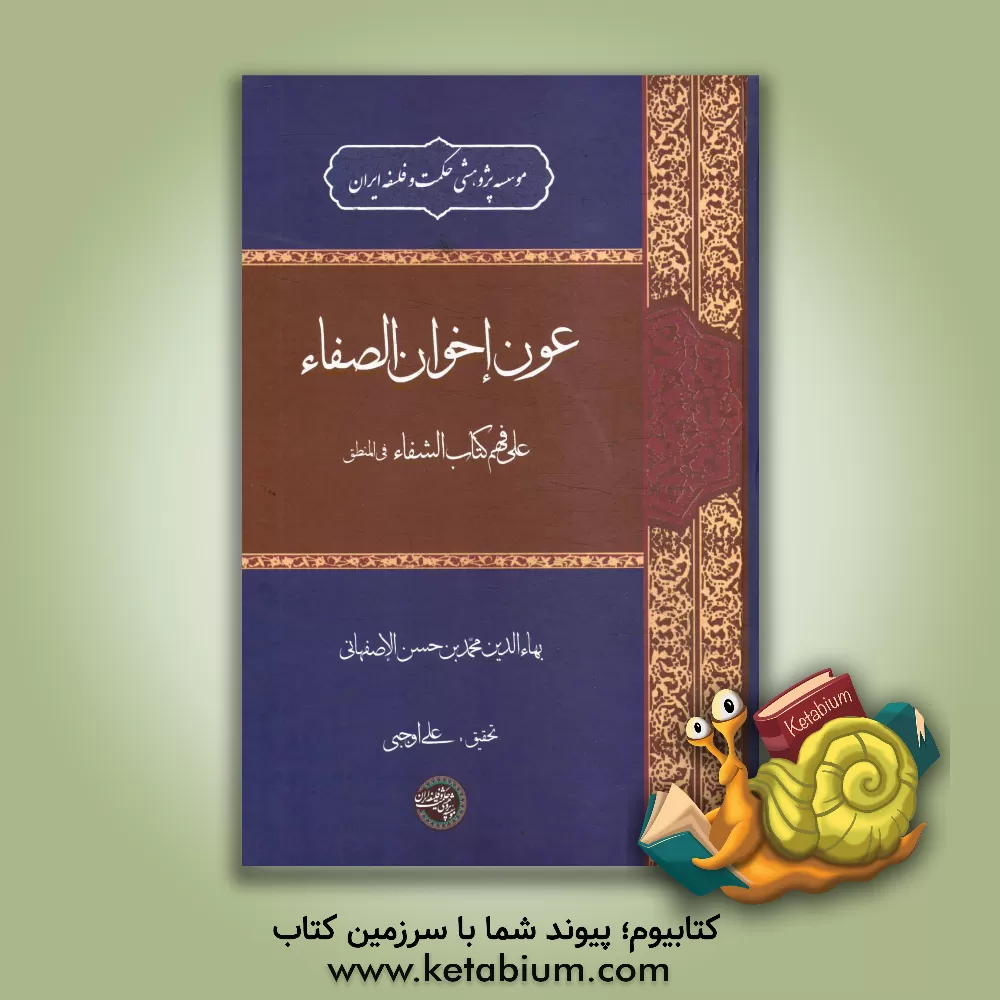 کتاب عون اخوان الصفاء علی فهم کتاب الشفاء: فی المنطق اثر محمدبن‌حسن فاضل‌هندی