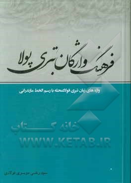 کتاب فرهنگ واژگان تبری پولا (واژه‌های زبان تبری فولادمحله) یا رسم‌الخط مازندرانی اثر سیدرضی موسوی‌فولادی