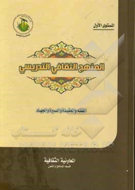 کتاب المنهج الثقافی التدریسی (المستوی الاول) اثر سیدجعفر موسوی‌اصفهانی