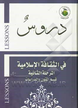 کتاب دروس فی الثقافه الاسلامیه (المرحله الثانیه) اثر سیدجعفر موسوی‌اصفهانی