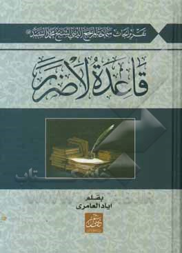 کتاب قاعده لاضرر: تقریرا لابحاث سماحه المرجع الدینی الشیخ محمد السند دام ظله