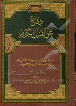 کتاب دفاع عن القرآن الکریم: دراسه موجزه علی ضوء الادله الاربعه لاثبات صیانه القرآن من التحریف